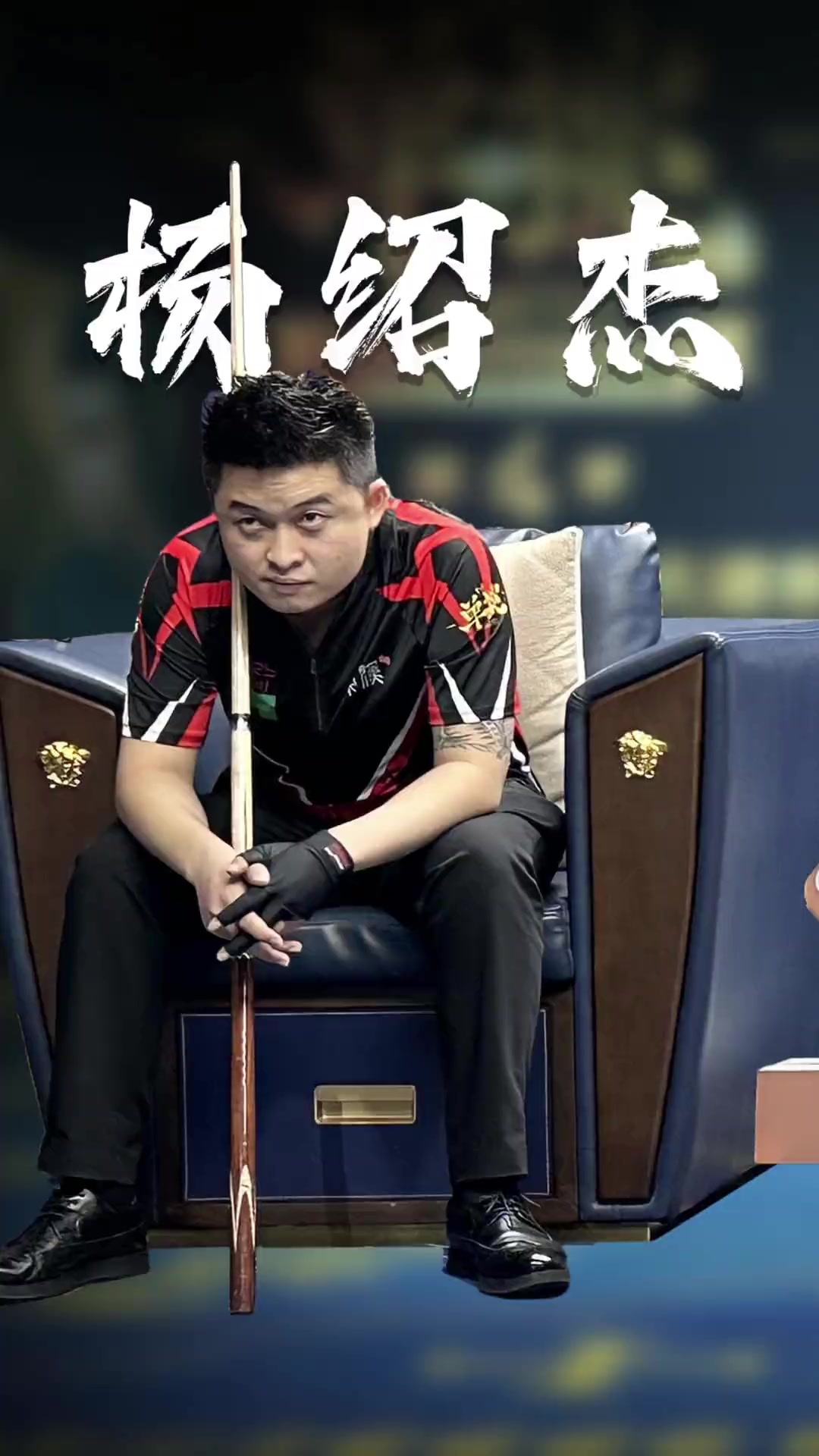 对阵广东宏 对阵广东宏